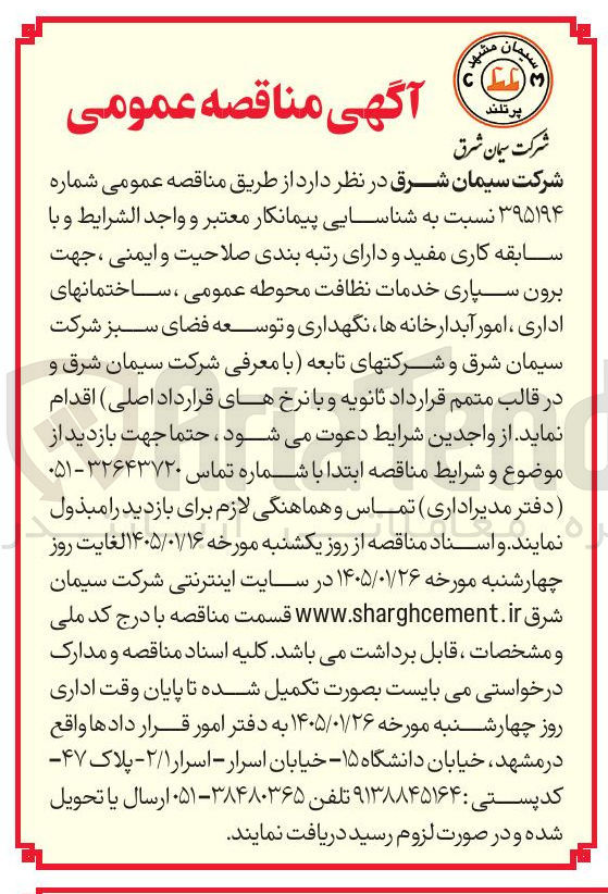 تصویر کوچک آگهی شناسایی پیمانکار معتبر و واجد الشرایط و با سابقه کاری مفید و دارای رتبه بندی صلاحیت و ایمنی ، جهت برون سپاری خدمات نظافت محوطه عمومی ساختمانهای اداری امور آبدارخانه ها