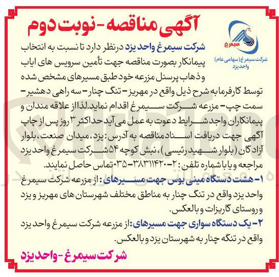 تصویر کوچک آگهی انتخاب پیمانکار جهت تأمین سرویس های ایاب و ذهاب پرسنل مزرعه 