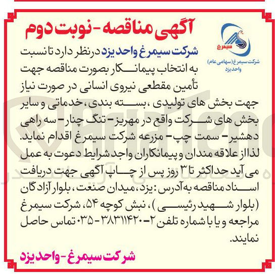 تصویر کوچک آگهی تأمین مقطعی نیروی انسانی 