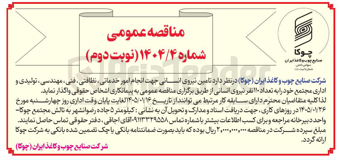 تصویر کوچک آگهی تعداد ۱۱۰ نفر نیروی انسانی