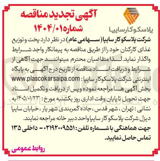 تصویر کوچک آگهی پخت و توزیع غذای کارکنان 