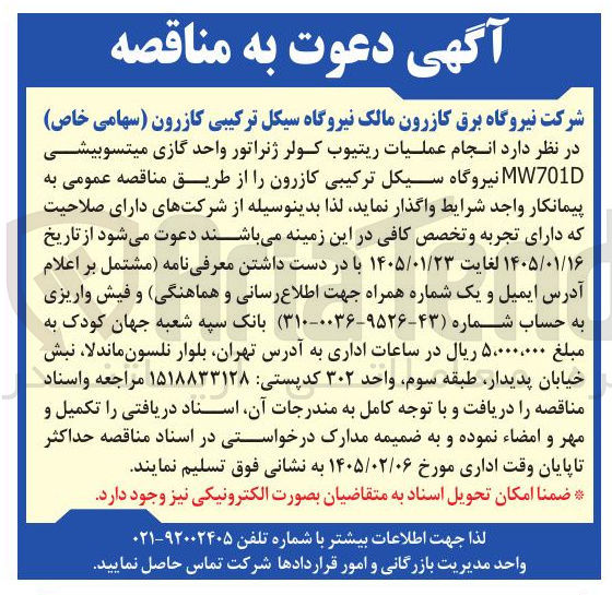 تصویر کوچک آگهی انجام عملیات ریتیوب کولر ژنراتور واحد گازی میتسوبیشی MW701