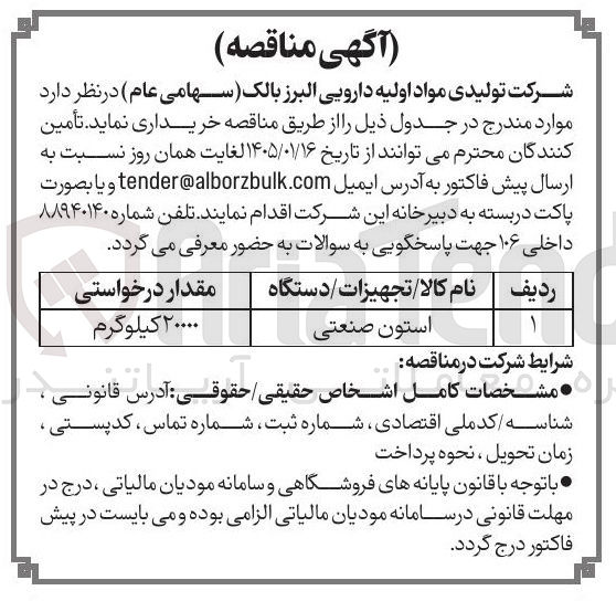 تصویر کوچک آگهی خریذ استون صنعتی