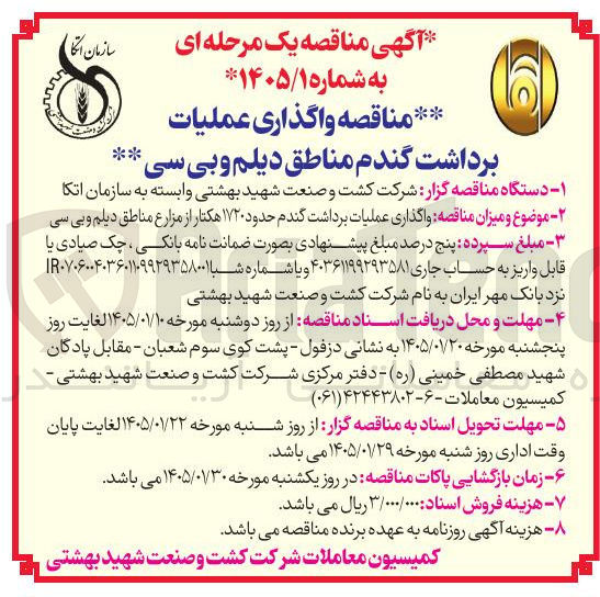 تصویر کوچک آگهی برداشت گندم مناطق دیلم و بی سی 