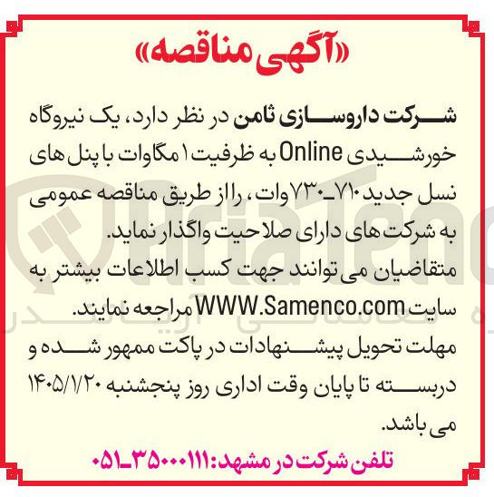 تصویر کوچک آگهی یک نیروگاه خورشیدی Online به ظرفیت ۱ مگاوات با پنل های نسل جدید ۷۳۰۷۱۰ وات