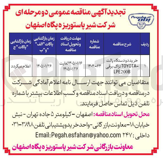 تصویر کوچک آگهی دو دستگاه پالت -TOYOTA تراک برقی 