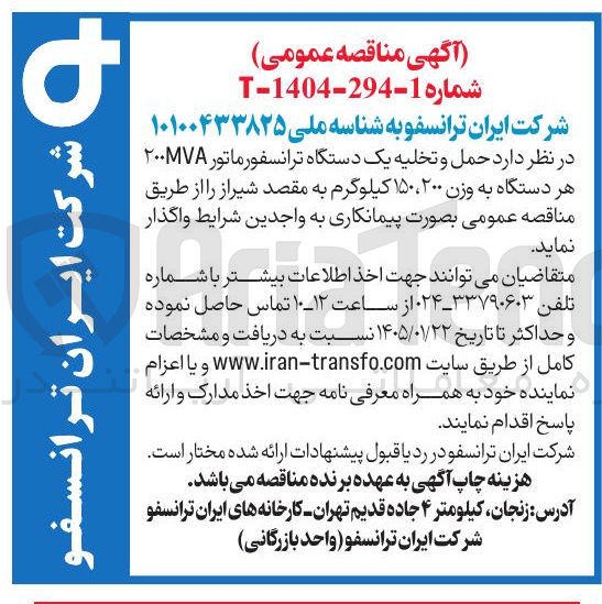 تصویر کوچک آگهی حمل و تخلیه یک دستگاه ترانسفورماتور ۲۰۰۷ هر دستگاه به وزن ۲۰۰ ۱۵۰ کیلوگرم
