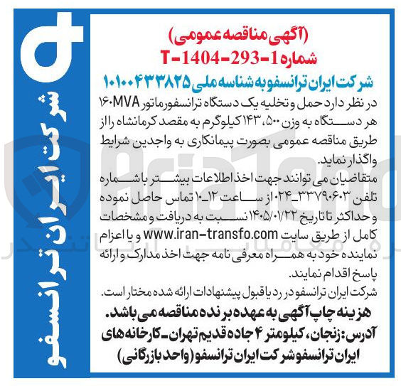 تصویر کوچک آگهی حمل و تخلیه یک دستگاه ترانسفورماتور ۱۶۰۷ هر دستگاه به وزن ۵۰۰ ، ۱۴۳ کیلوگرم