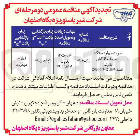 تصویر کوچک آگهی خرید چهار دستگاه پمپ غلیظ کش