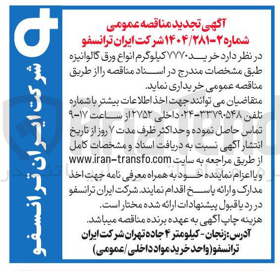 تصویر کوچک آگهی خرید ۷۷۷۰ کیلوگرم انواع ورق گالوانیزه