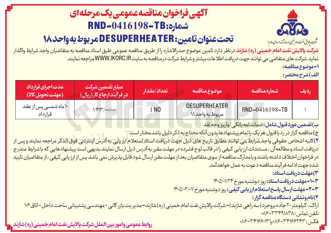 تصویر کوچک آگهی تامین :DESUPERHEATER