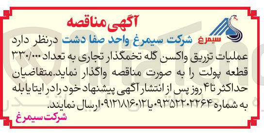 تصویر کوچک آگهی  عملیات تزریق واکسن گله تخمگذار تجاری به تعداد ۳۳۰/۰۰۰ قطعه پولت