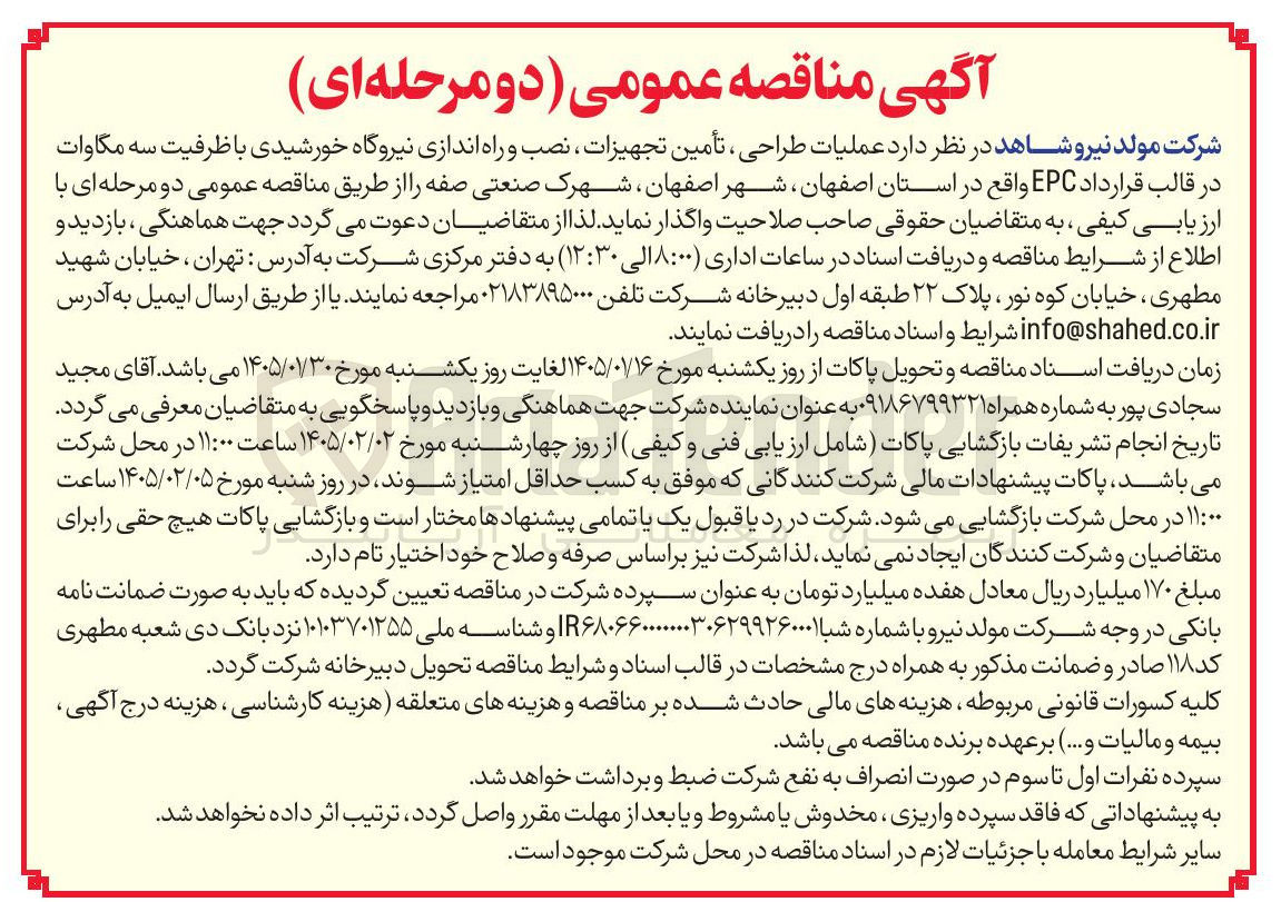 تصویر کوچک آگهی عملیات طراحی تأمین تجهیزات نصب و راه اندازی نیروگاه خورشیدی