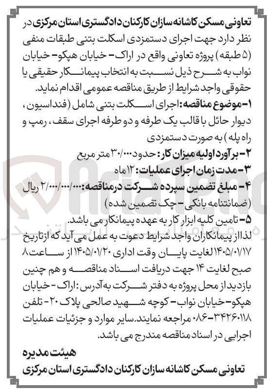 تصویر کوچک آگهی  اجرای اسکلت بتنی شامل فنداسیون دیوار حائل با قالب یک طرفه و دو طرفه اجرای سقف، رمپ و راه پله به صورت دستمزدی 