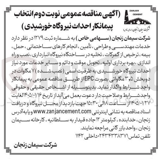 تصویر کوچک آگهی خدمات مهندسی و طراحی ، تأمین ، انجام کارهای ساختمانی ، حمل بیمه ترخیص از گمرکات ، تخلیه در ساختگاه نیروگاه انبارداری نصب و راه اندازی بهره برداری اولیه تحویل موقت و دائم و سایر خدمات مورد نیاز احداث نیروگاه خورشیدی به ظرفیت اسمی نصب شده مکاوات در دو بخش ۳٫۵ مکاواتی بصورت EPC 