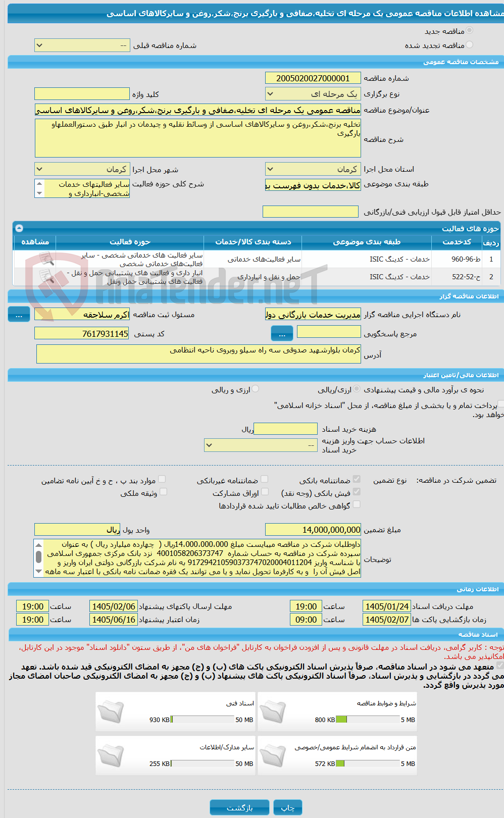 تصویر کوچک آگهی مناقصه عمومی یک مرحله ای تخلیه،صفافی و بارگیری برنج،شکر،روغن و سایرکالاهای اساسی