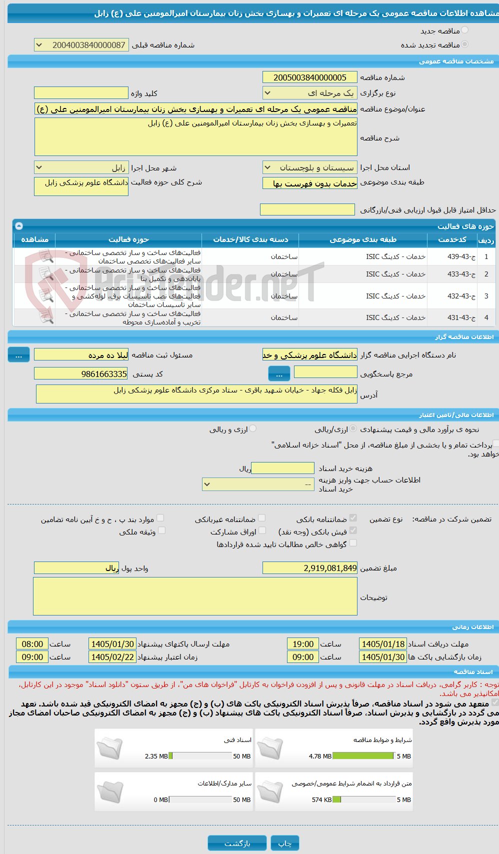 تصویر کوچک آگهی مناقصه عمومی یک مرحله ای تعمیرات و بهسازی بخش زنان بیمارستان امیرالمومنین علی (ع) زابل