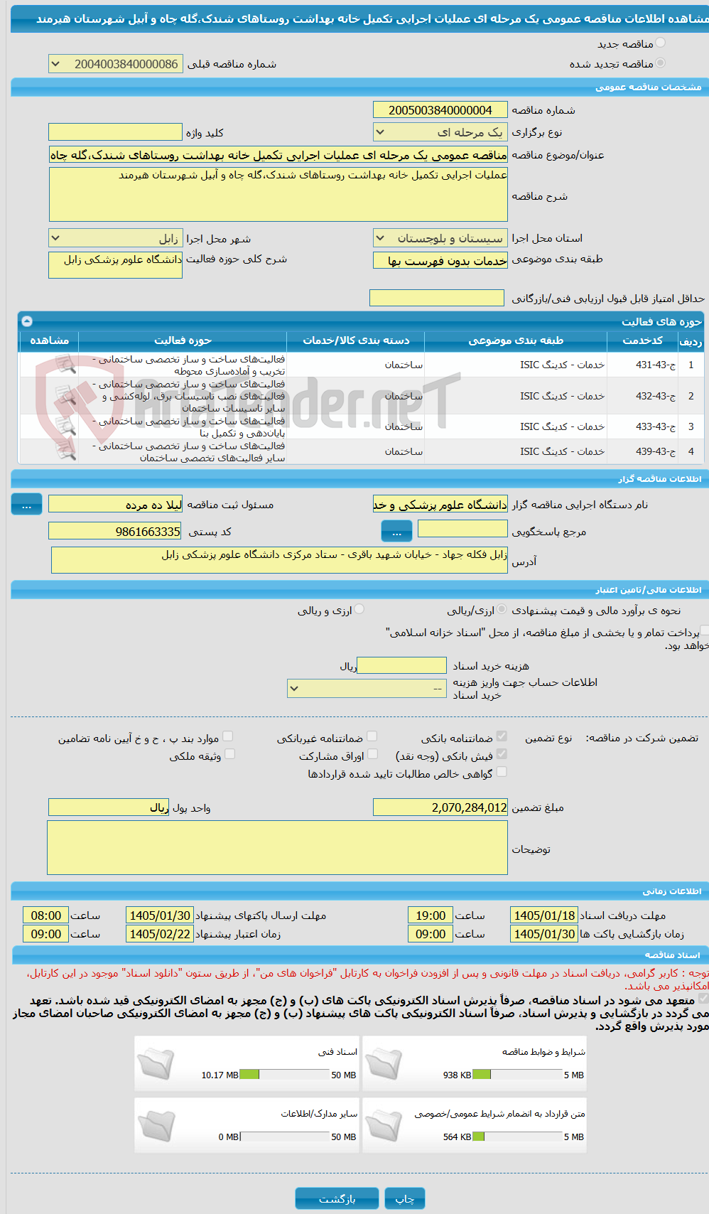 تصویر کوچک آگهی مناقصه عمومی یک مرحله ای عملیات اجرایی تکمیل خانه بهداشت روستاهای شندک،گله چاه و آبیل شهرستان هیرمند