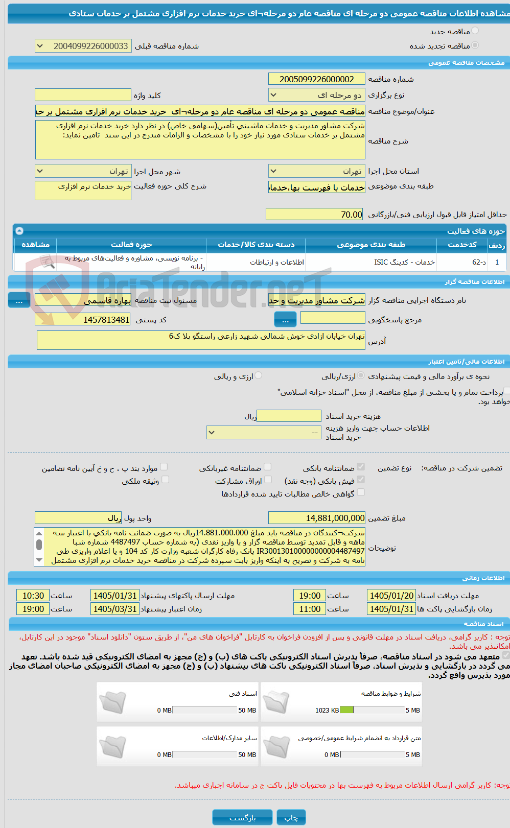 تصویر کوچک آگهی مناقصه عمومی دو مرحله ای مناقصه عام دو مرحله¬ای  خرید خدمات نرم افزاری مشتمل بر خدمات ستادی