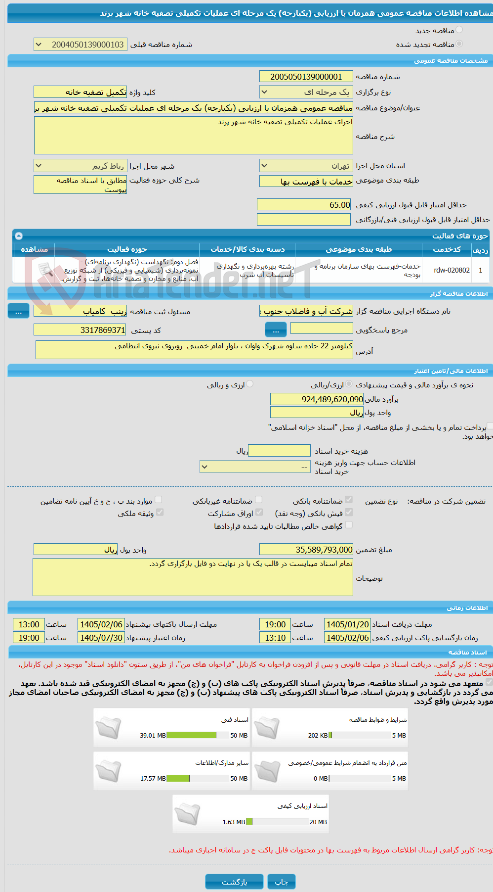 تصویر کوچک آگهی مناقصه عمومی همزمان با ارزیابی (یکپارچه) یک مرحله ای عملیات تکمیلی تصفیه خانه شهر پرند