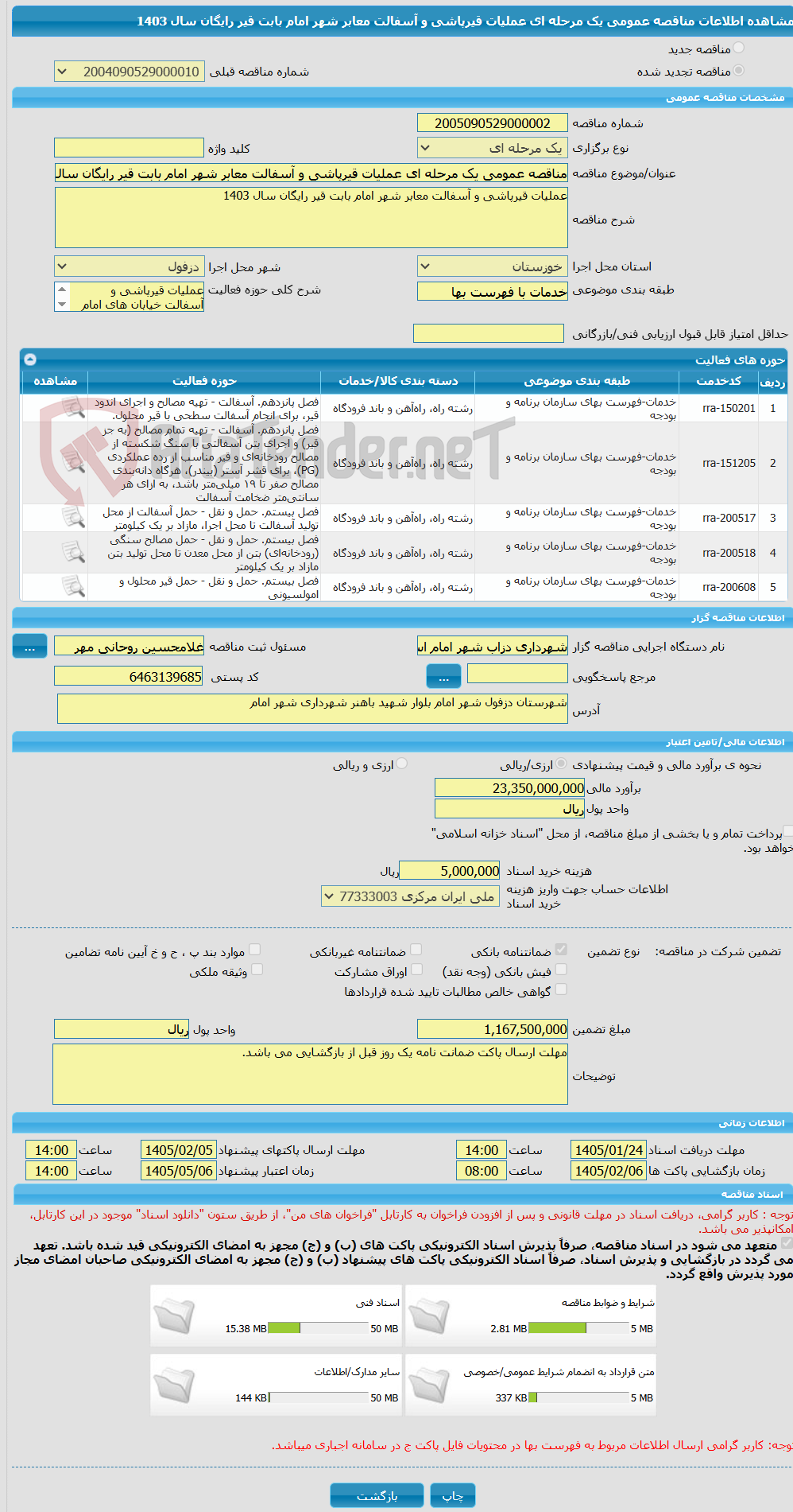 تصویر کوچک آگهی مناقصه عمومی یک مرحله ای عملیات قیرپاشی و آسفالت معابر شهر امام بابت قیر رایگان سال 1403