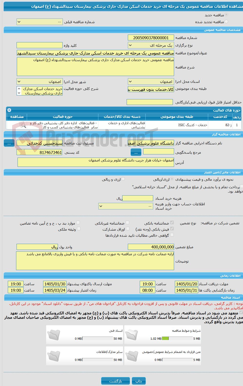 تصویر کوچک آگهی مناقصه عمومی یک مرحله ای خرید خدمات اسکن مدارک جاری پزشکی بیمارستان سیدالشهداء (ع) اصفهان