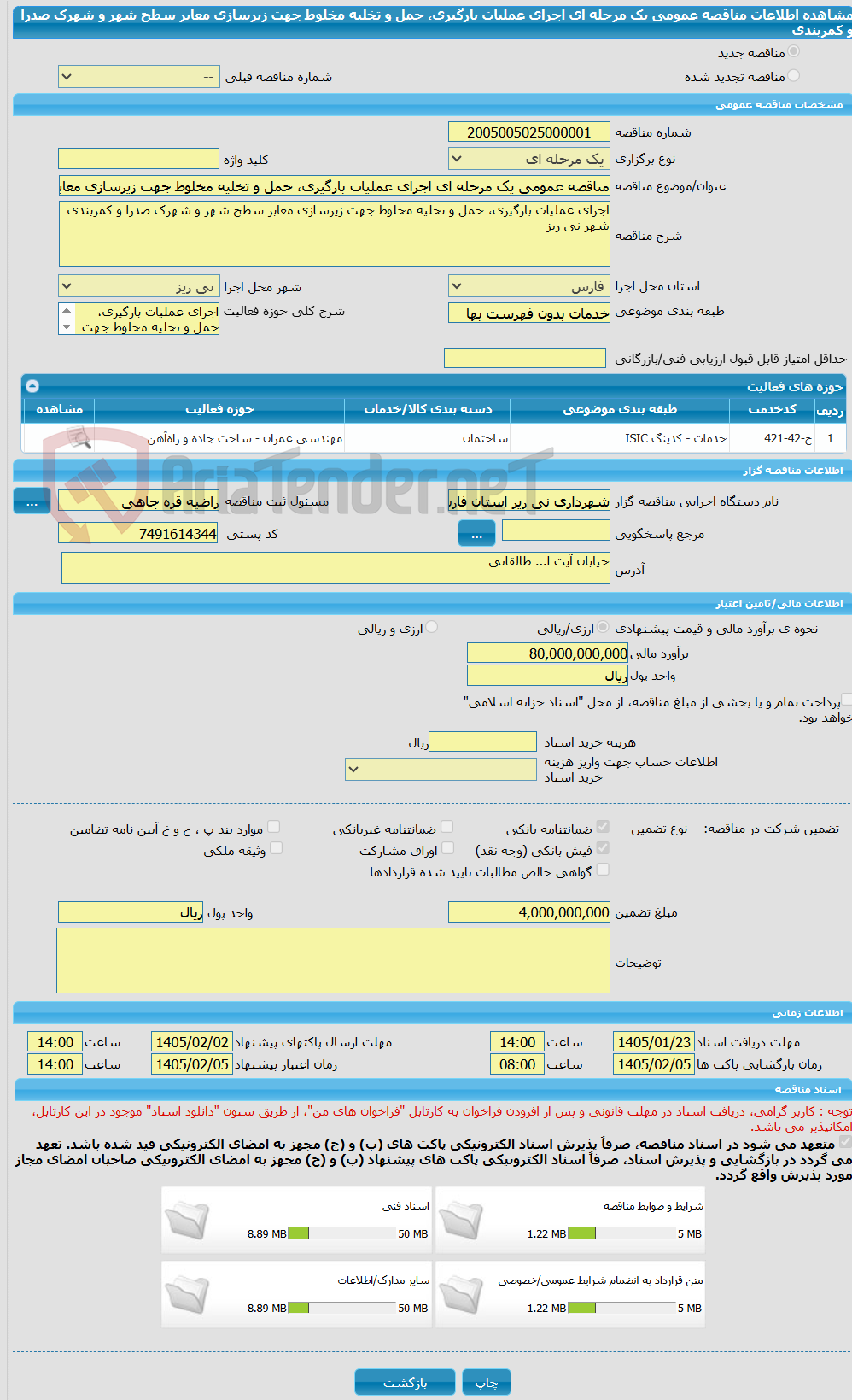 تصویر کوچک آگهی مناقصه عمومی یک مرحله ای اجرای عملیات بارگیری، حمل و تخلیه مخلوط جهت زیرسازی معابر سطح شهر و شهرک صدرا و کمربندی