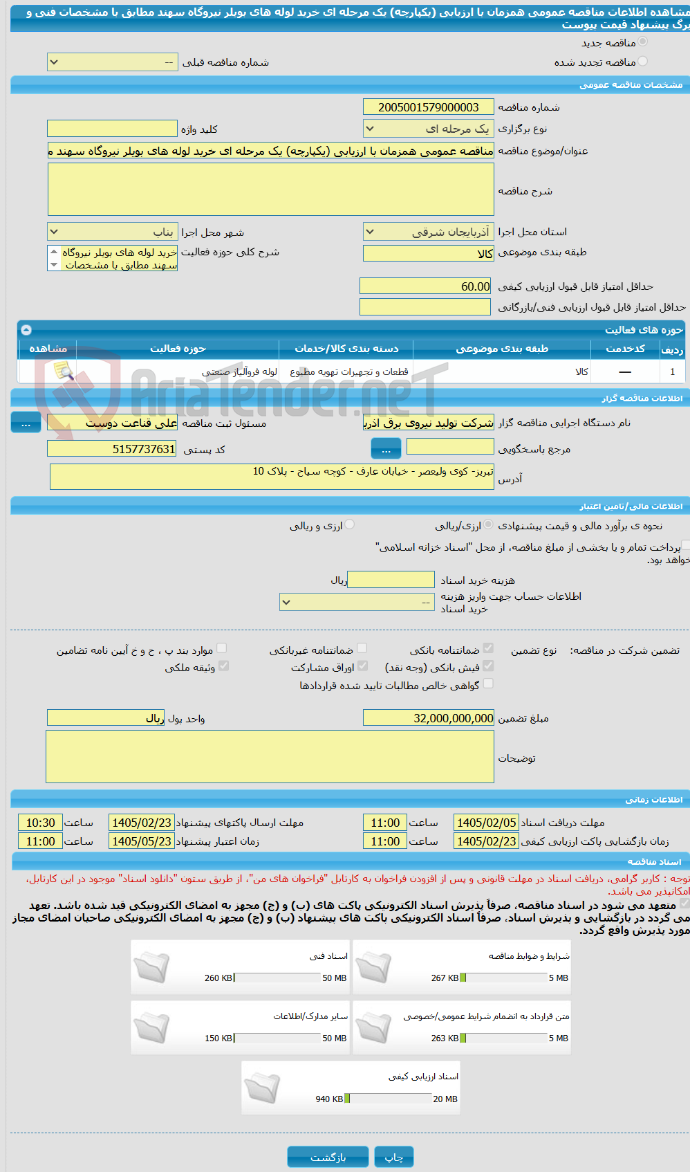 تصویر کوچک آگهی مناقصه عمومی همزمان با ارزیابی (یکپارچه) یک مرحله ای خرید لوله های بویلر نیروگاه سهند مطابق با مشخصات فنی و برگ پیشنهاد قیمت پیوست