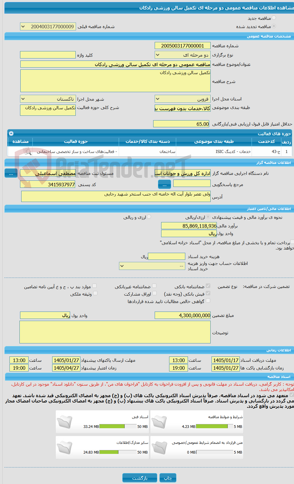 تصویر کوچک آگهی مناقصه عمومی دو مرحله ای تکمیل سالن ورزشی رادکان