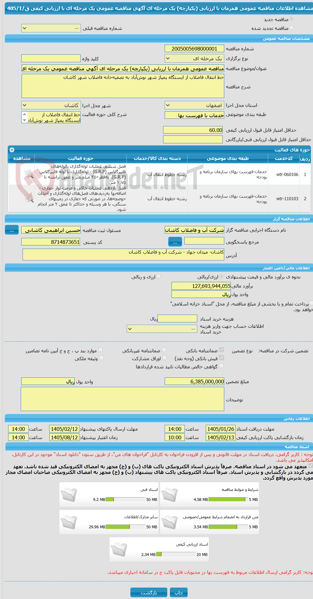 تصویر کوچک آگهی مناقصه عمومی همزمان با ارزیابی (یکپارچه) یک مرحله ای آگهی مناقصه عمومی یک مرحله ای با ارزیابی کیفی ق/405/1 