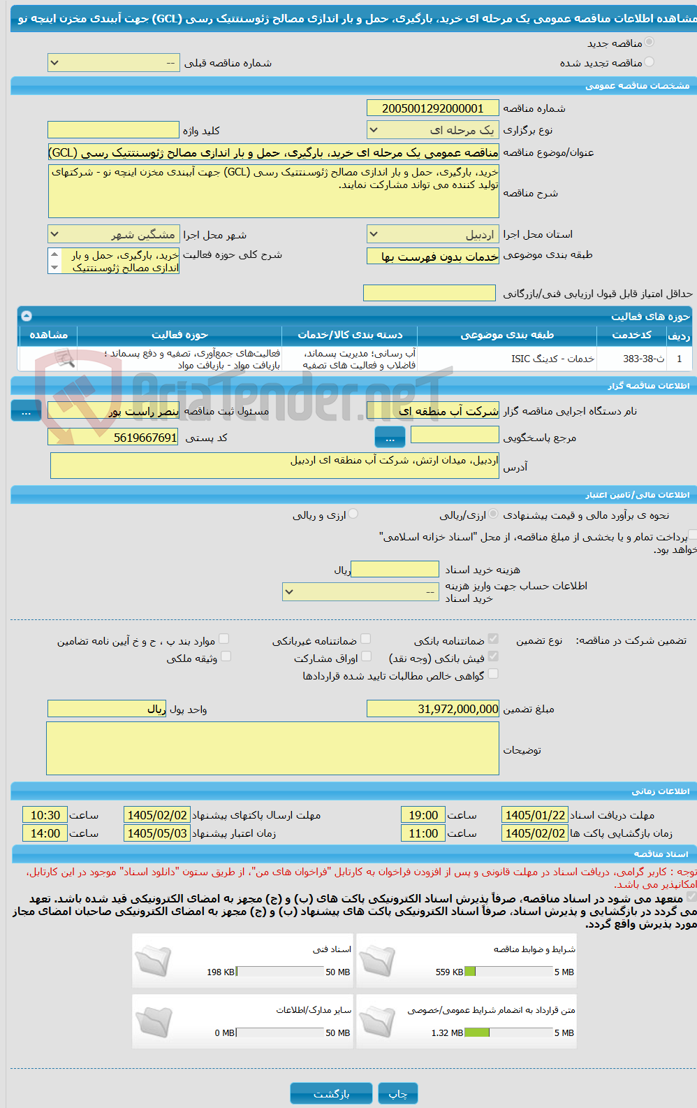 تصویر کوچک آگهی مناقصه عمومی یک مرحله ای خرید، بارگیری، حمل و بار اندازی مصالح ژئوسنتتیک رسی (GCL) جهت آببندی مخزن اینچه نو