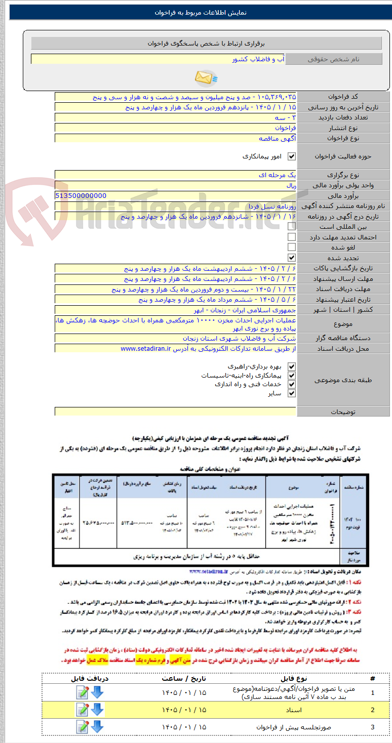 تصویر کوچک آگهی عملیات اجرایی احداث مخزن ۱۰۰۰۰ مترمکعبی همراه با احداث حوضچه ها، زهکش ها، پیاده رو و برج نوری ابهر