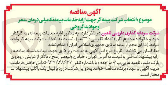 تصویر کوچک آگهی خدمات بیمه تکمیلی درمان عمر وحوادث گروهی شرکت سرمایه گذاری دارویی تامین