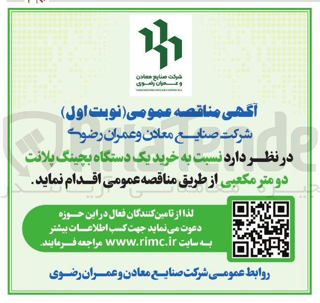تصویر کوچک آگهی  نسبت به خرید یک دستگاه بچینگ پلانت دو متر مکعبی