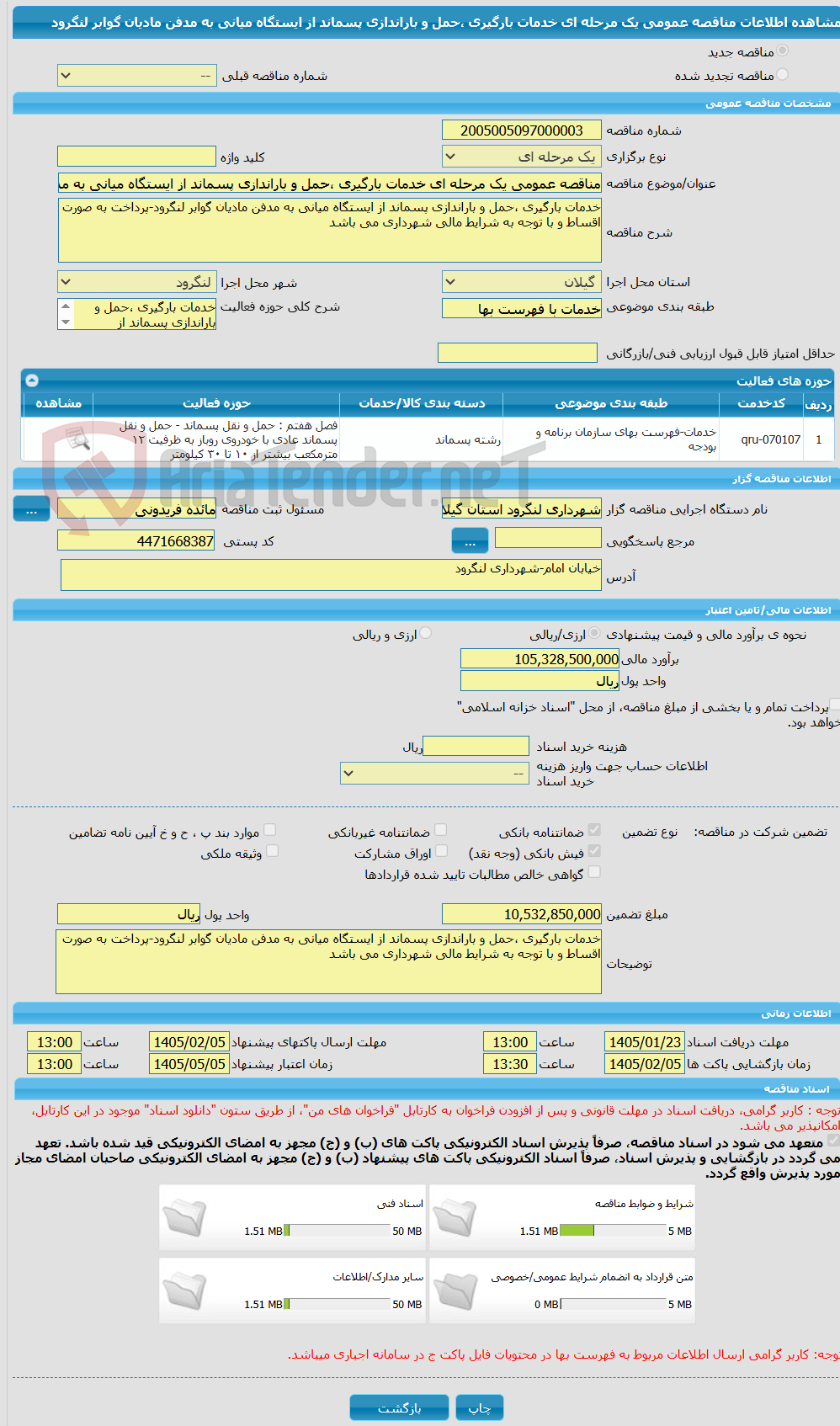 تصویر کوچک آگهی مناقصه عمومی یک مرحله ای خدمات بارگیری ،حمل و باراندازی پسماند از ایستگاه میانی به مدفن مادیان گوابر لنگرود