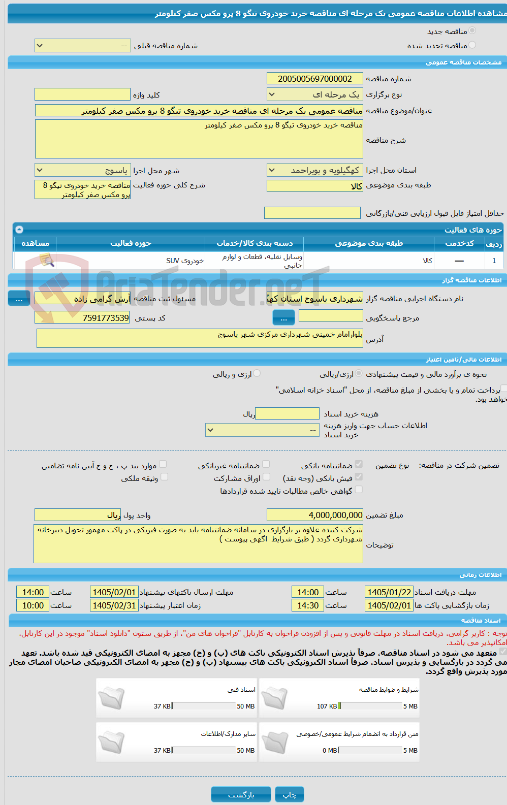 تصویر کوچک آگهی مناقصه عمومی یک مرحله ای مناقصه خرید خودروی تیگو 8 پرو مکس صفر کیلومتر
