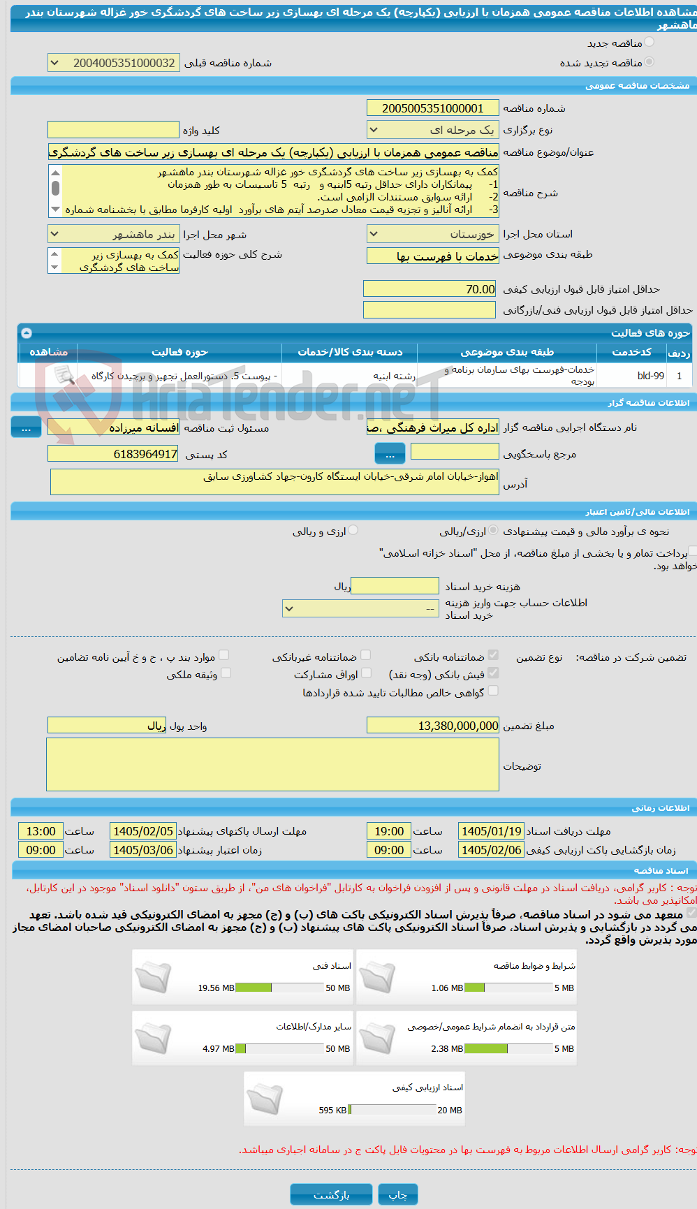 تصویر کوچک آگهی مناقصه عمومی همزمان با ارزیابی (یکپارچه) یک مرحله ای بهسازی زیر ساخت های گردشگری خور غزاله شهرستان بندر ماهشهر