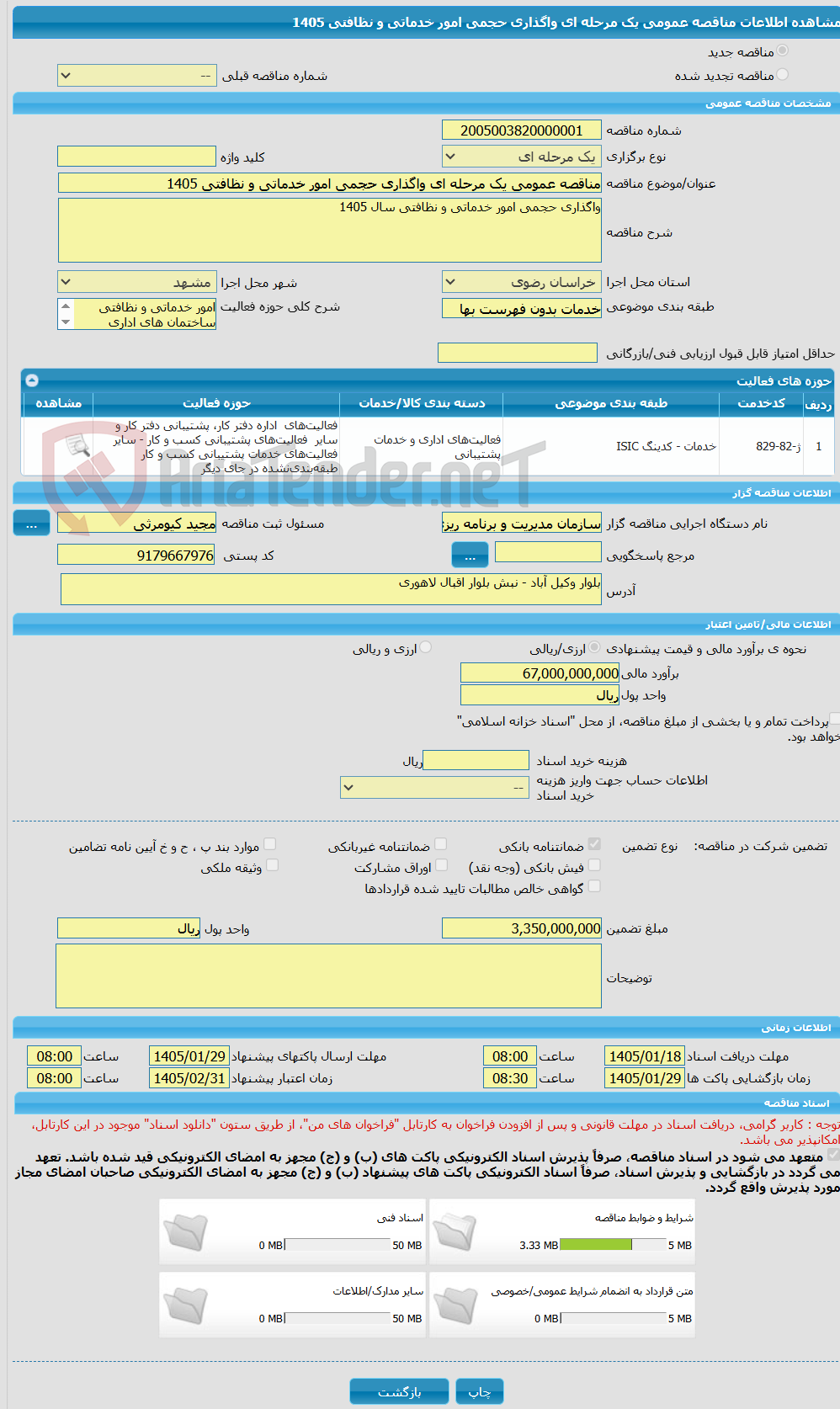 تصویر کوچک آگهی مناقصه عمومی یک مرحله ای واگذاری حجمی امور خدماتی و نظافتی 1405
