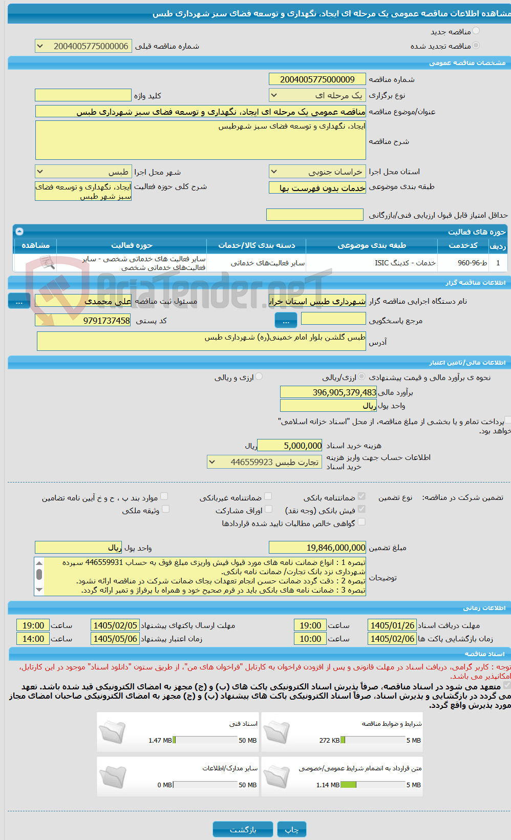تصویر کوچک آگهی مناقصه عمومی یک مرحله ای ایجاد، نگهداری و توسعه فضای سبز شهرداری طبس