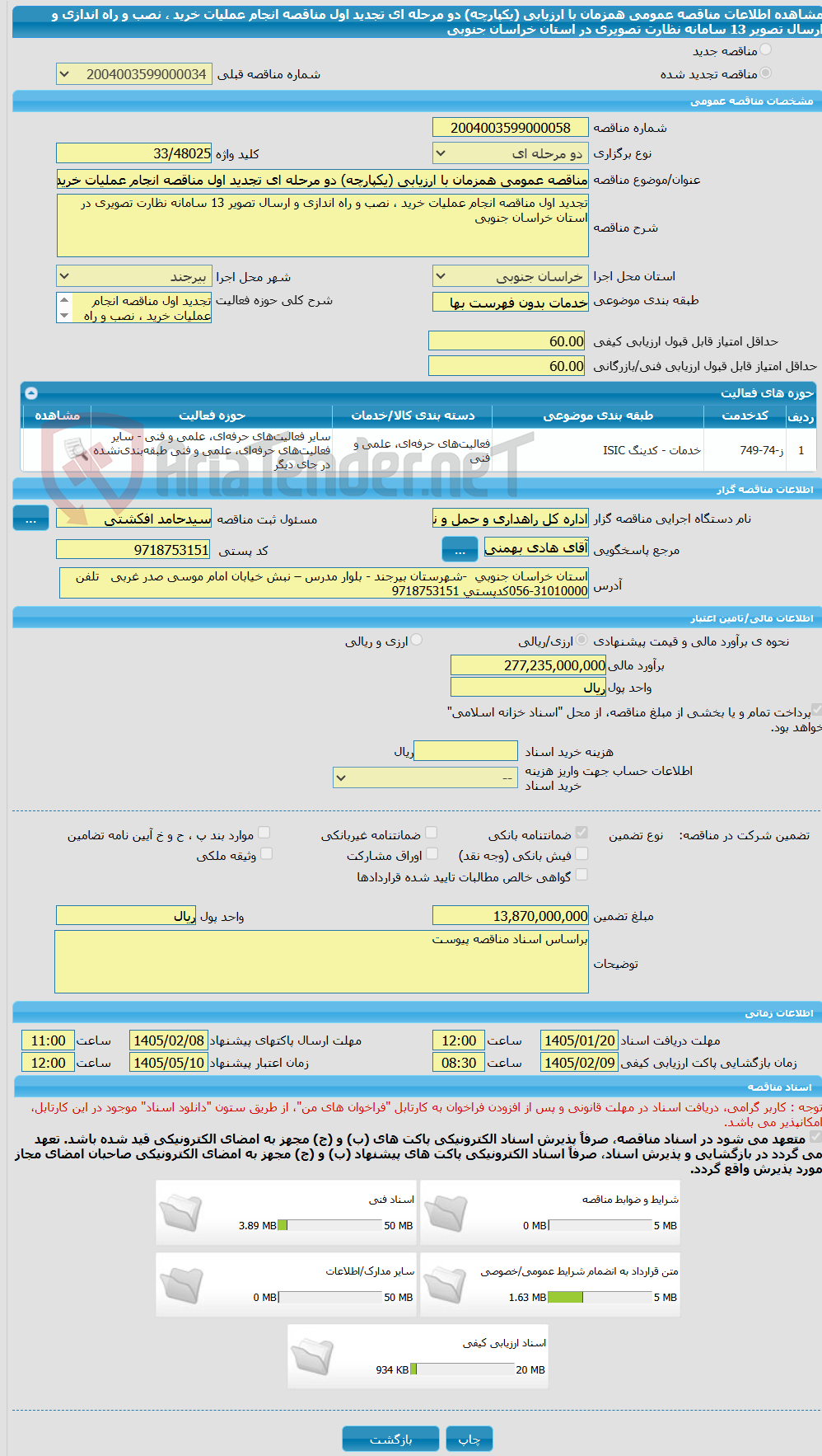 تصویر کوچک آگهی مناقصه عمومی همزمان با ارزیابی (یکپارچه) دو مرحله ای تجدید اول مناقصه انجام عملیات خرید ، نصب و راه اندازی و ارسال تصویر 13 سامانه نظارت تصویری در استان خراسان جنوبی