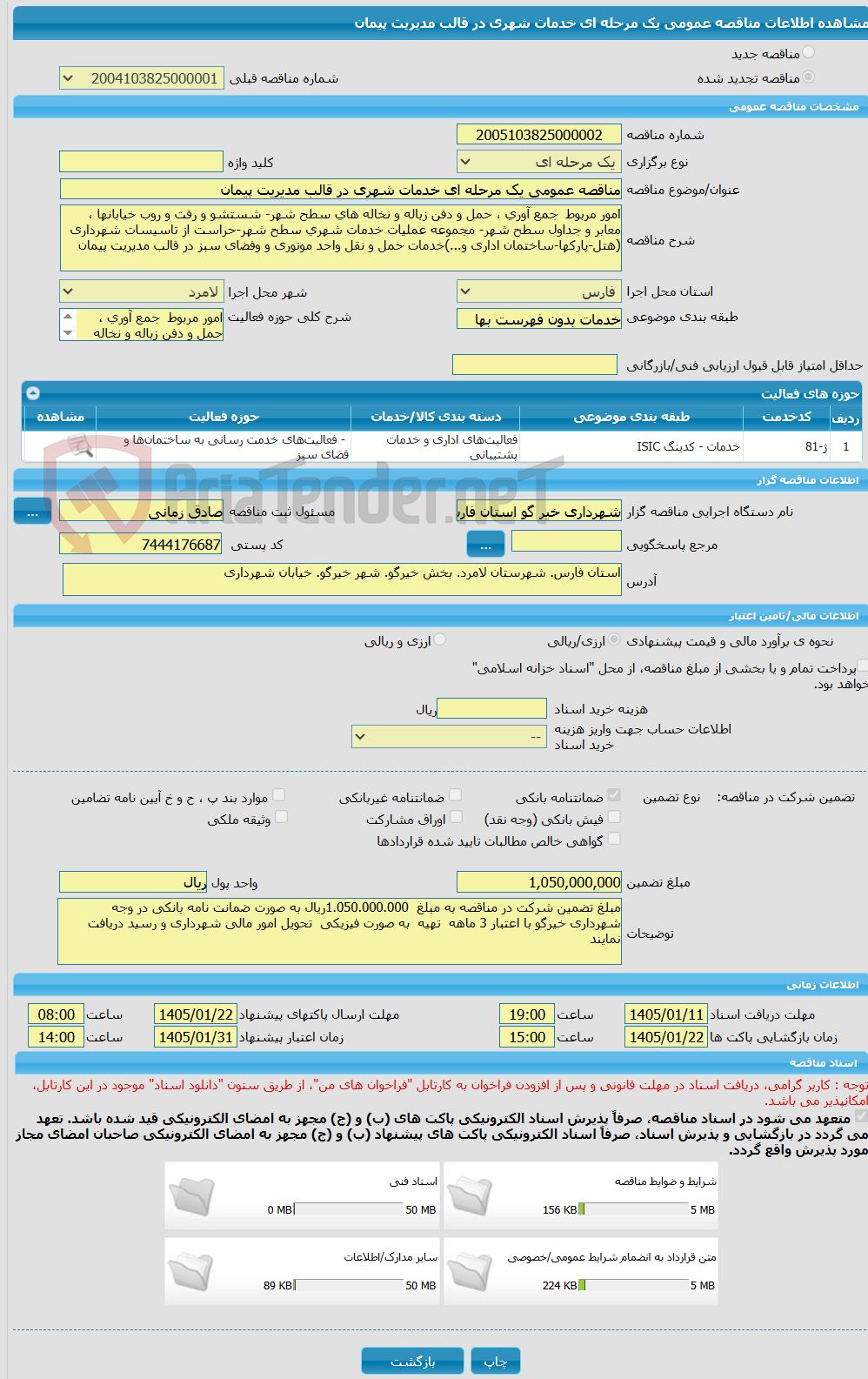 تصویر کوچک آگهی مناقصه عمومی یک مرحله ای خدمات شهری در قالب مدیریت پیمان