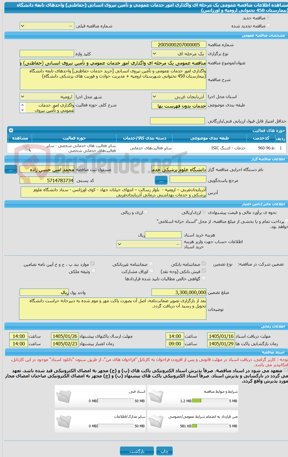 تصویر کوچک آگهی مناقصه عمومی یک مرحله ای واگذاری امور خدمات عمومی و تأمین نیروی انسانی (حفاظتی) واحدهای تابعه دانشگاه (بیمارستان 450 تختوابی ارومیه و اورژانس)