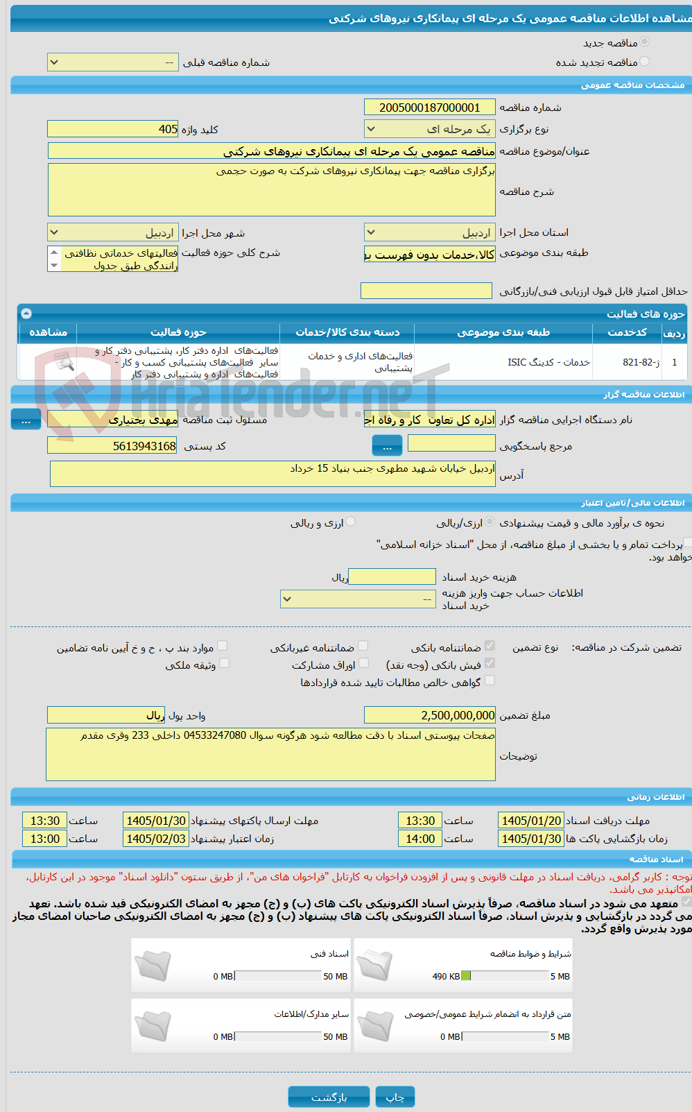 تصویر کوچک آگهی مناقصه عمومی یک مرحله ای پیمانکاری نیروهای شرکتی