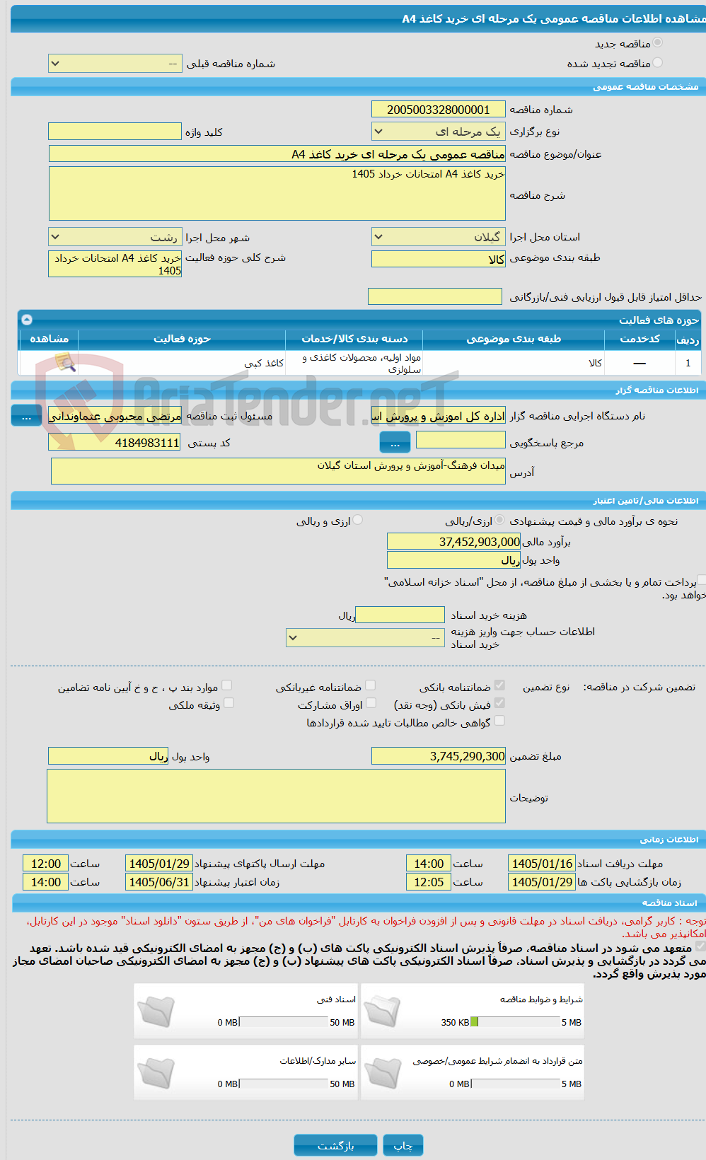 تصویر کوچک آگهی مناقصه عمومی یک مرحله ای خرید کاغذ A4