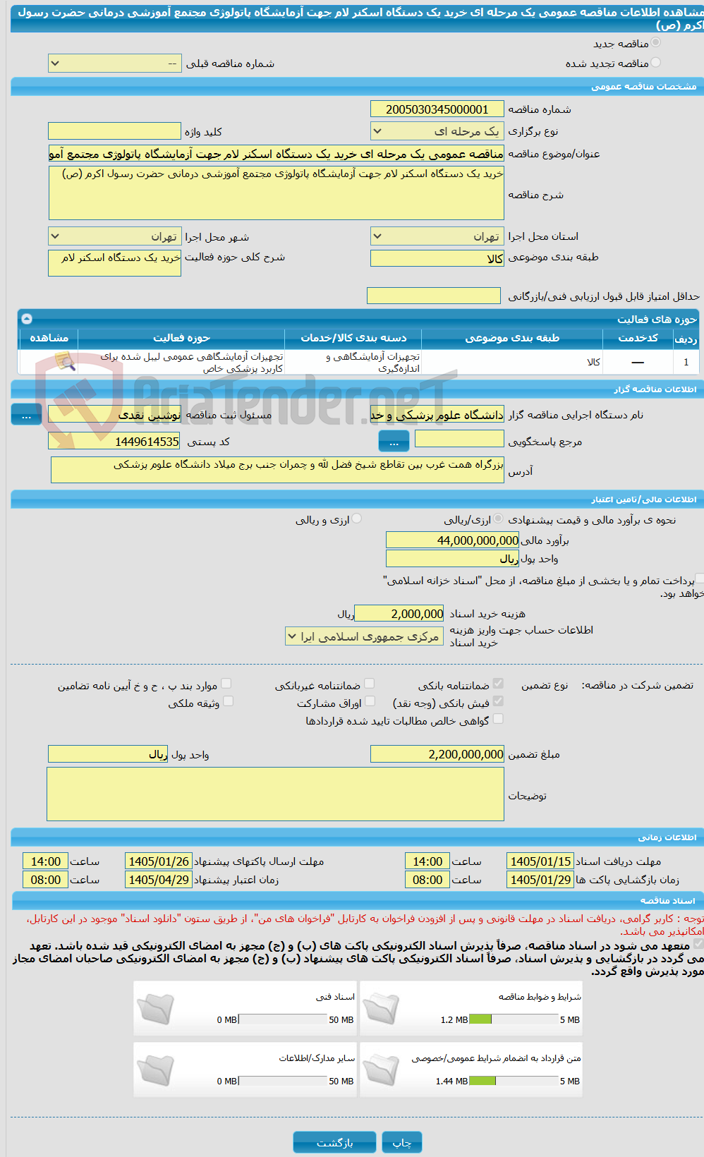 تصویر کوچک آگهی مناقصه عمومی یک مرحله ای خرید یک دستگاه اسکنر لام جهت آزمایشگاه پاتولوژی مجتمع آموزشی درمانی حضرت رسول اکرم (ص)