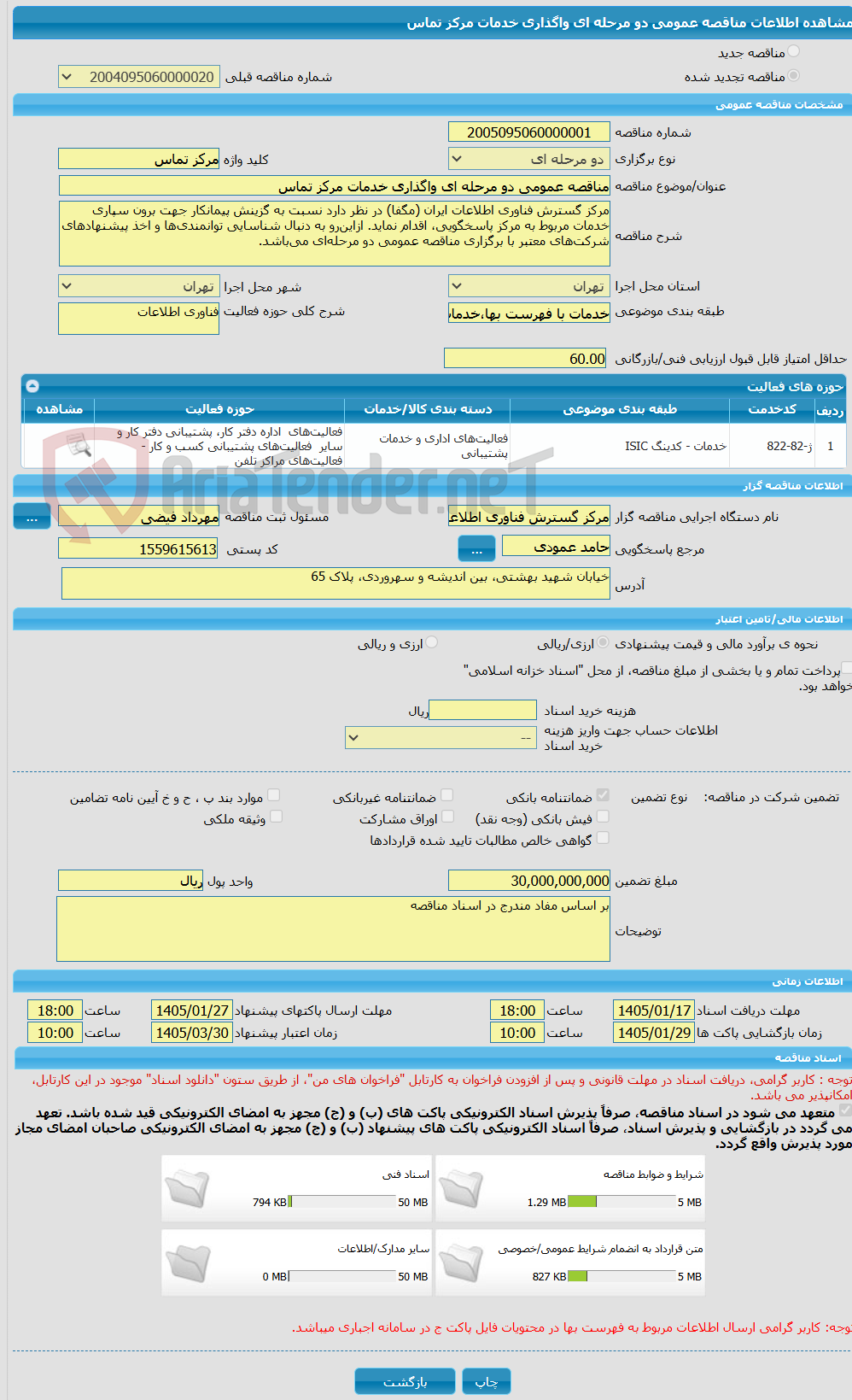 تصویر کوچک آگهی مناقصه عمومی دو مرحله ای واگذاری خدمات مرکز تماس