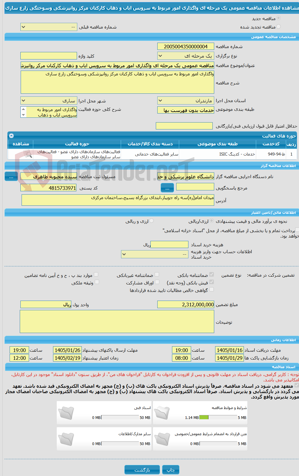 تصویر کوچک آگهی مناقصه عمومی یک مرحله ای واگذاری امور مربوط به سرویس ایاب و ذهاب کارکنان مرکز روانپزشکی وسوختگی زارع ساری