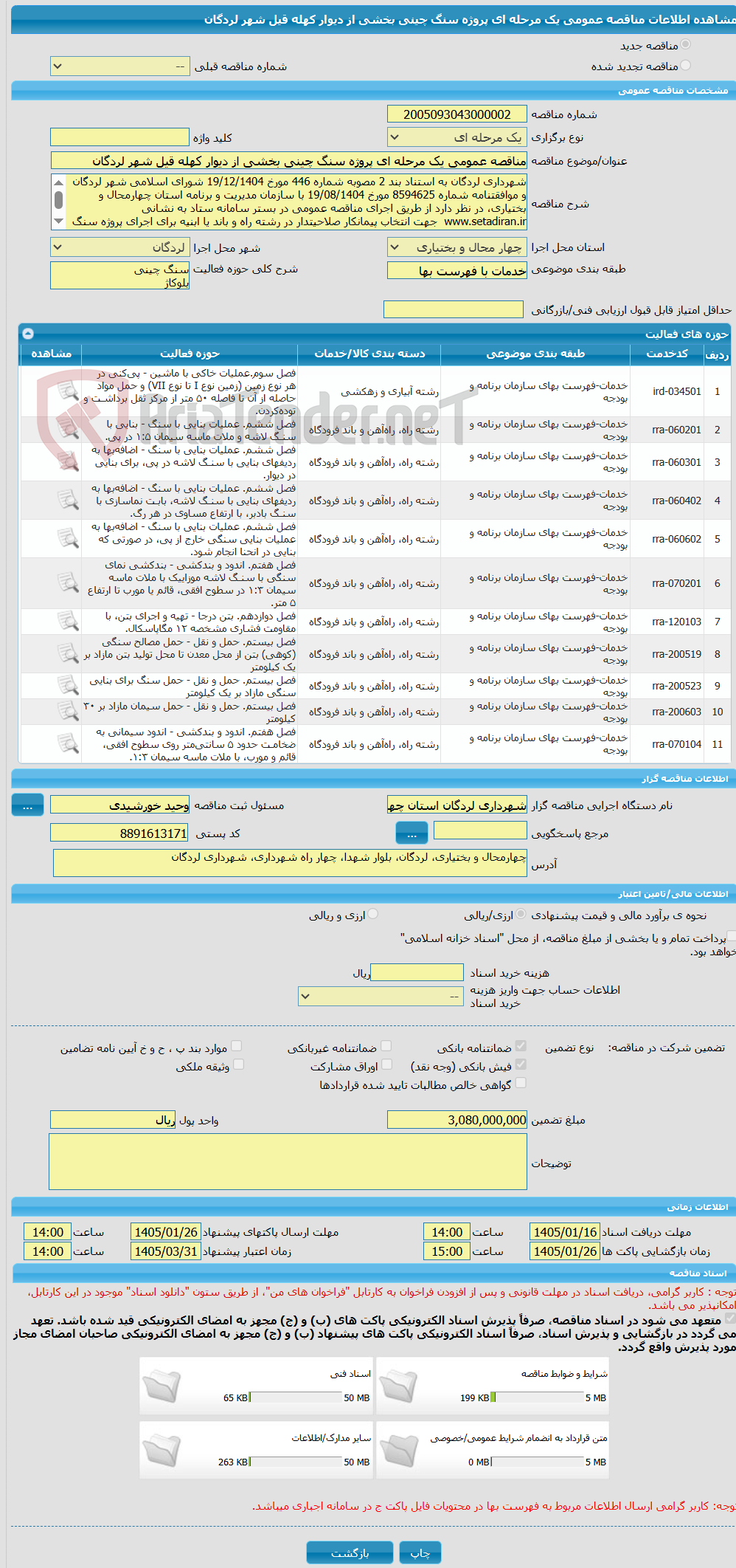 تصویر کوچک آگهی مناقصه عمومی یک مرحله ای پروژه سنگ چینی بخشی از دیوار کهله قیل شهر لردگان