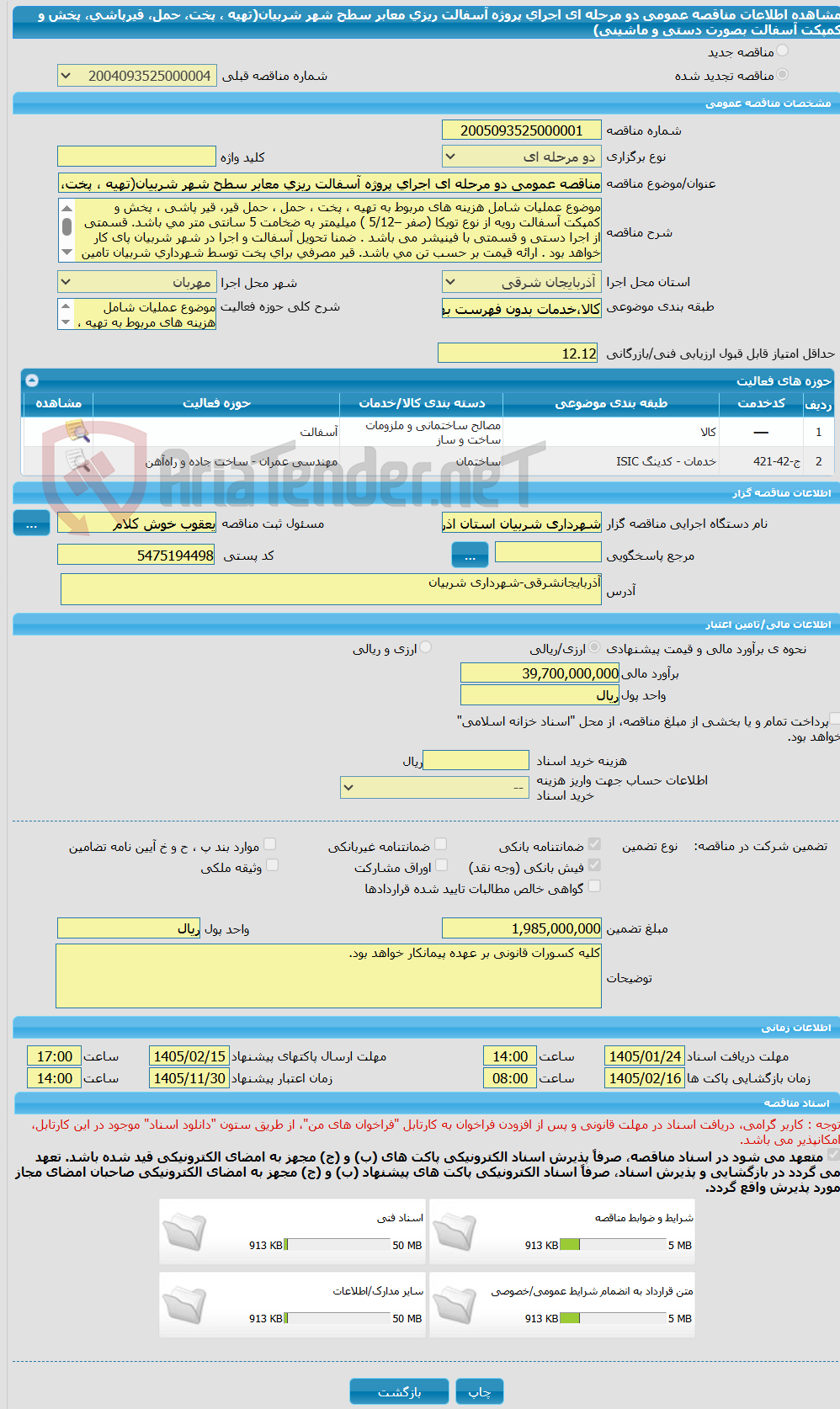 تصویر کوچک آگهی مناقصه عمومی دو مرحله ای اجرای پروژه آسفالت ریزی معابر سطح شهر شربیان(تهیه ، پخت، حمل، قیرپاشی، پخش و کمپکت آسفالت بصورت دستی و ماشینی)