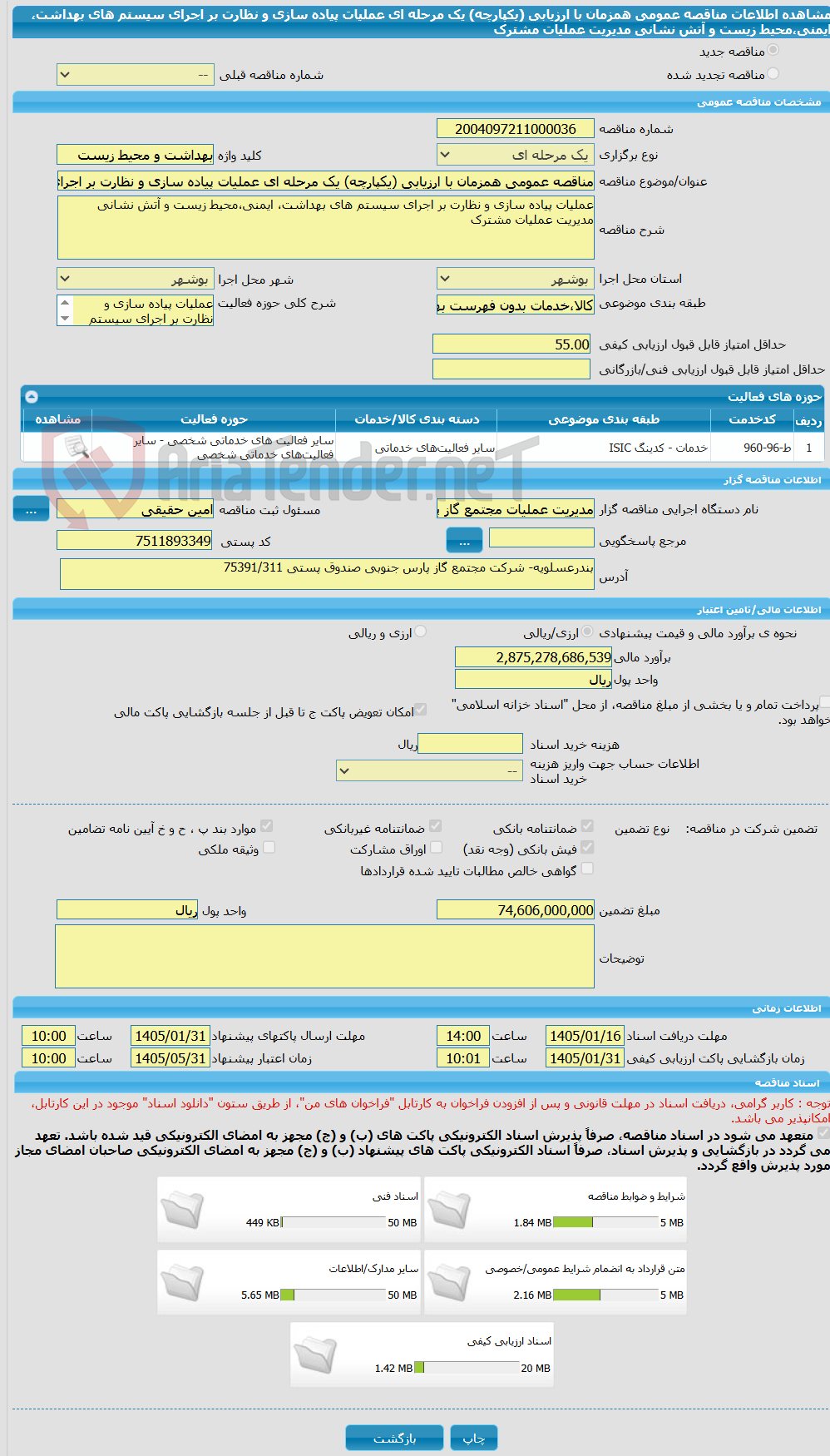 تصویر کوچک آگهی مناقصه عمومی همزمان با ارزیابی (یکپارچه) یک مرحله ای عملیات پیاده سازی و نظارت بر اجرای سیستم های بهداشت، ایمنی،محیط زیست و آتش نشانی مدیریت عملیات مشترک